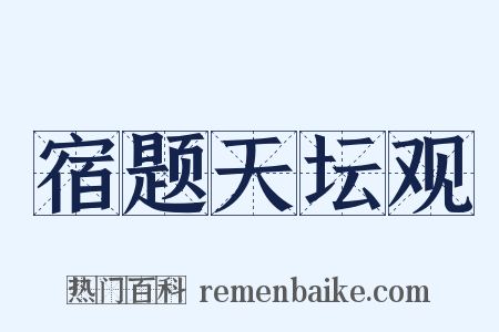 宿题天坛观是什么意思的图片